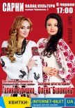 Олена Білоконь та Галина Куришко